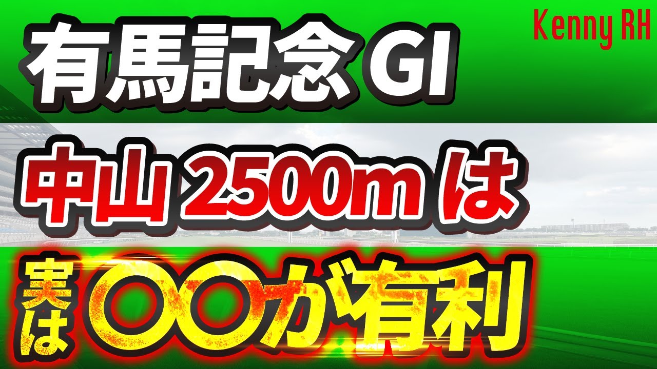 【枠と同じくらい大事】#有馬記念 入着パターン考察