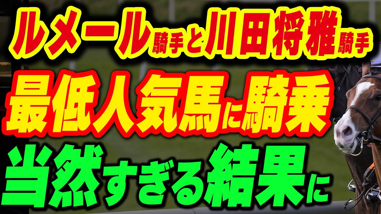ルメール騎手や川田将雅騎手が最低人気馬に乗ったらどうなる？当然すぎる結果になった
