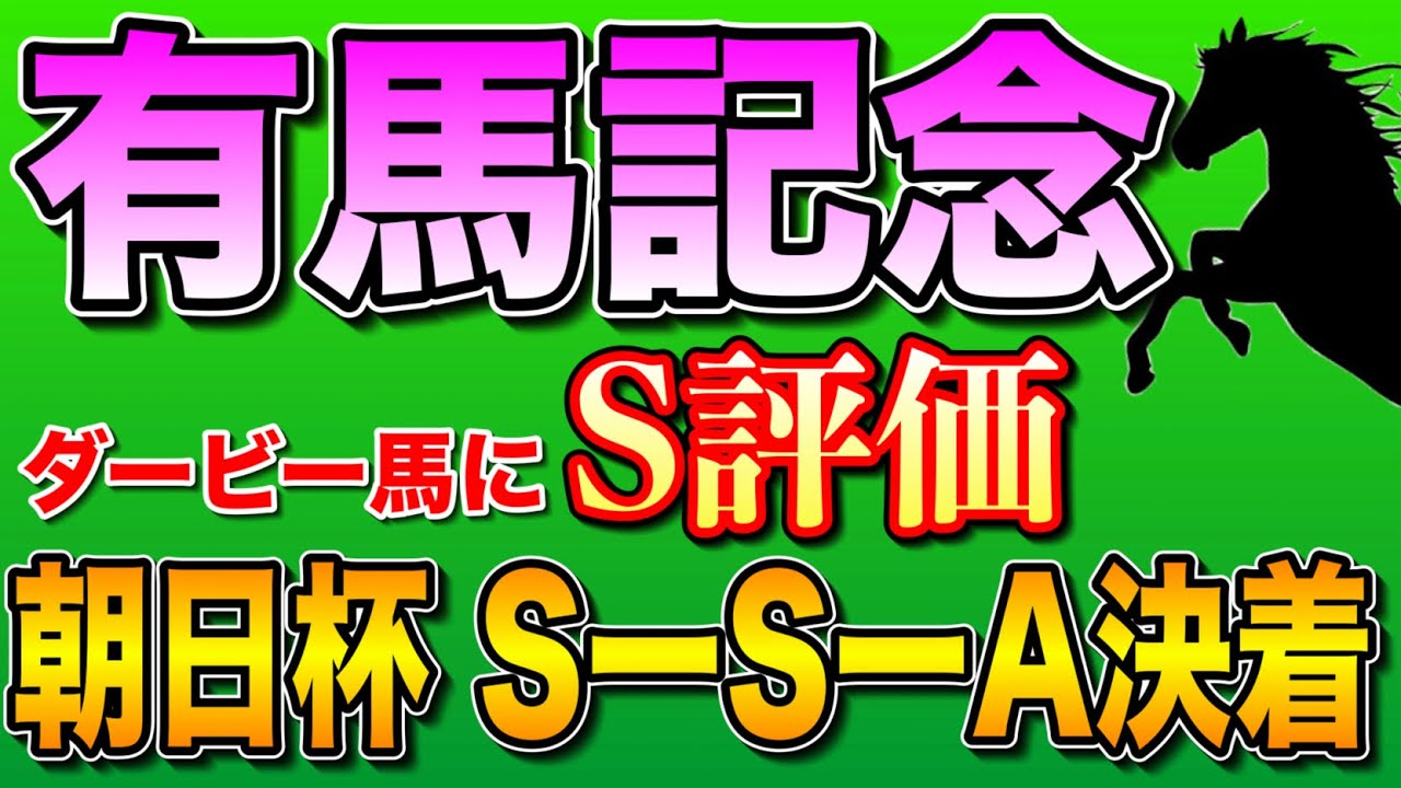 【有馬記念2023全頭診断】朝日杯はS評価2頭でワンツー🔥