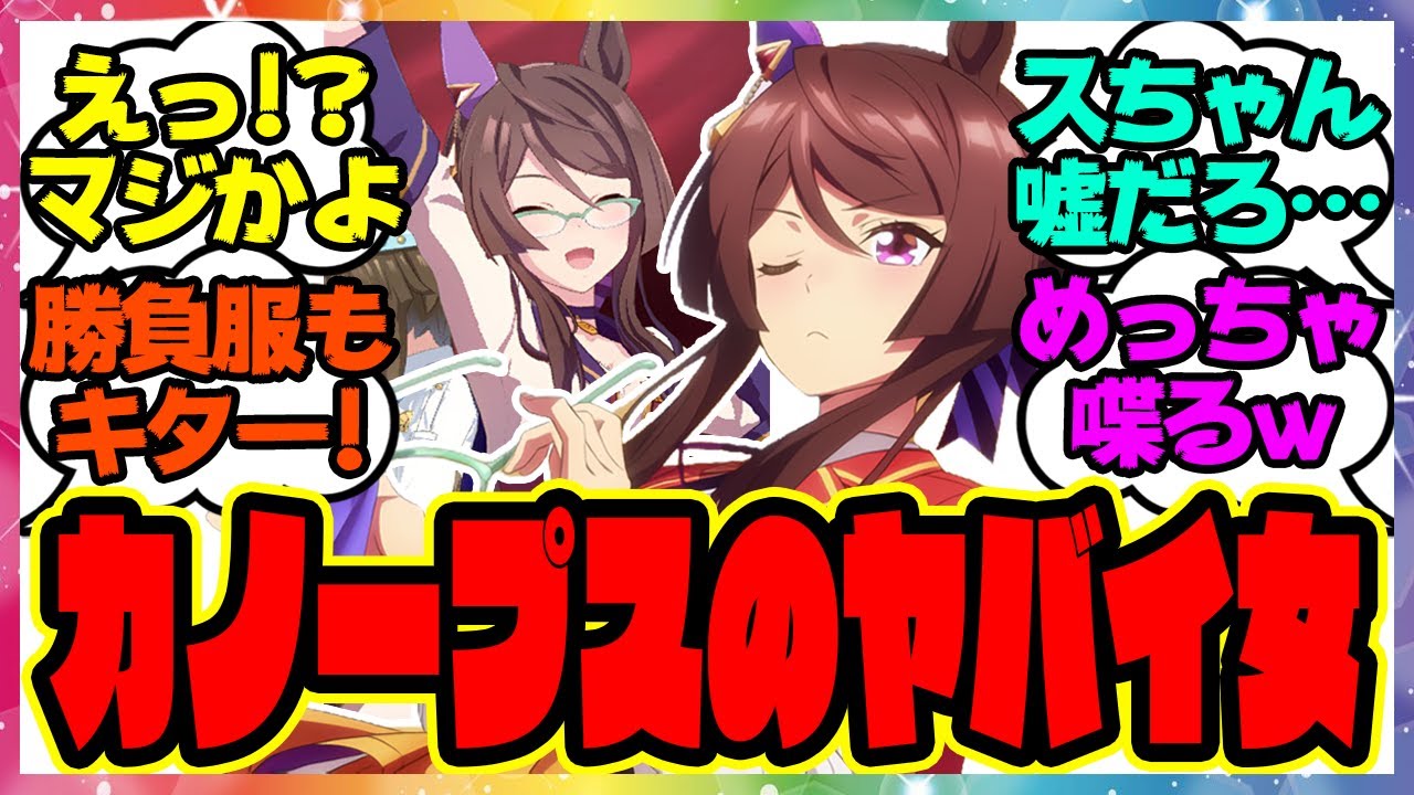 『カノープスのクールでインテリなメガネキャラと言えば…』に対するみんなの反応集 まとめ ウマ娘プリティーダービー レイミン ロイスアンドロイス