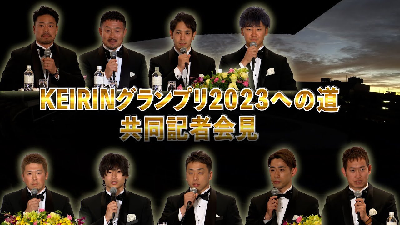KEIRINグランプリ2023への道 共同記者会見