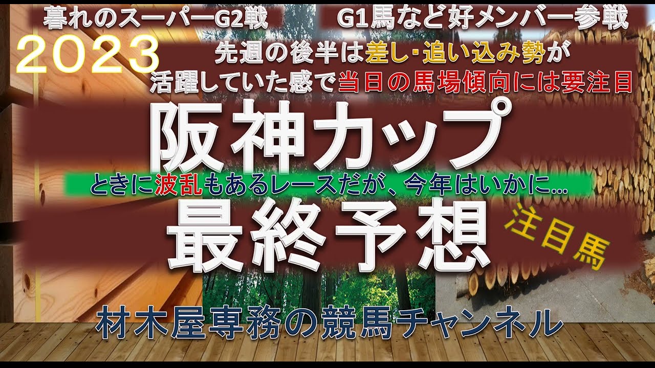 【競馬予想】阪神カップ2023　最終予想　好メンバーが揃った暮れのG2戦　難解な一戦のときほど軸は”あの騎手たち”から考えてみるのも…