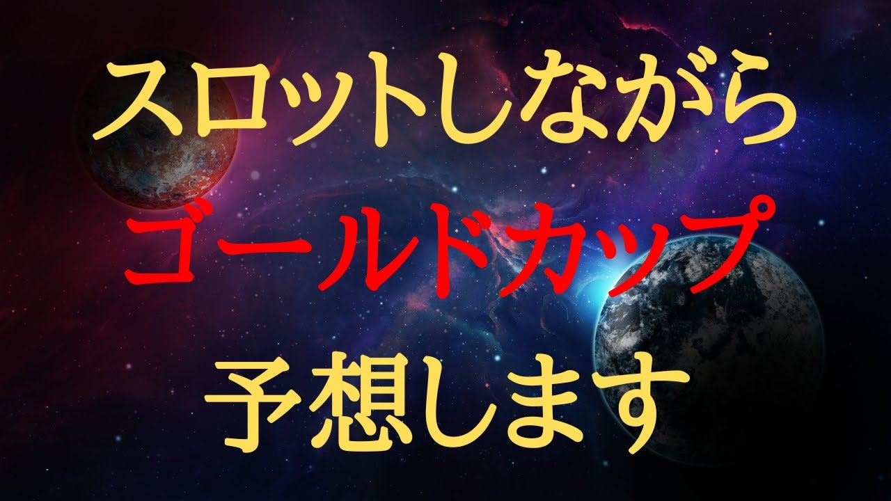 【 ライブ配信 】スロットしながらゴールドカップ含めた地方競馬予想 有馬記念の質問もOK【中央競馬予想】