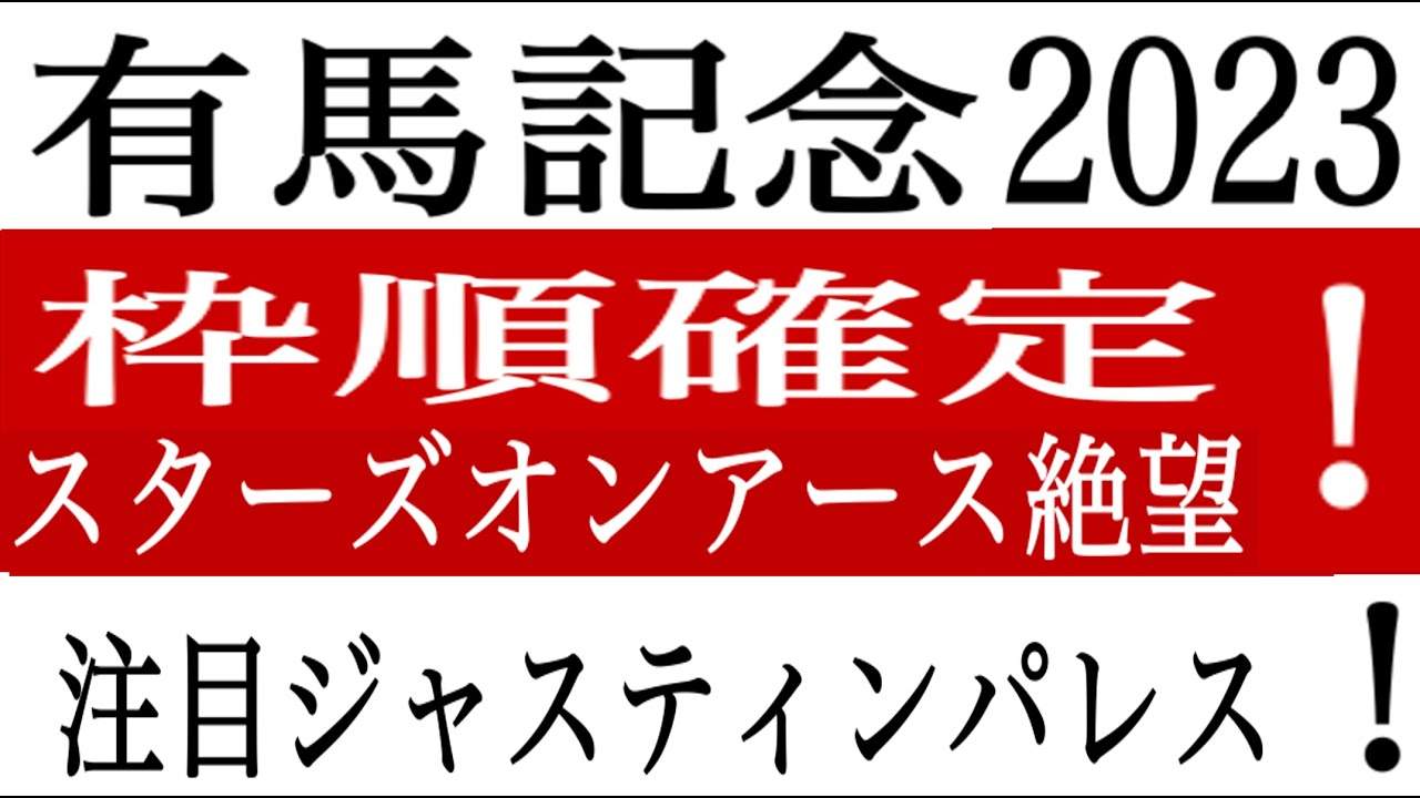 【有馬記念2023】枠順確定！スターズオンアース絶望枠！ジャスティンパレス注目！朝日杯＆阪神JF的中！軸馬配信85戦79勝 的中率９３％！有馬記念 競馬予想 競馬ソフト  競馬過去データ分析予想