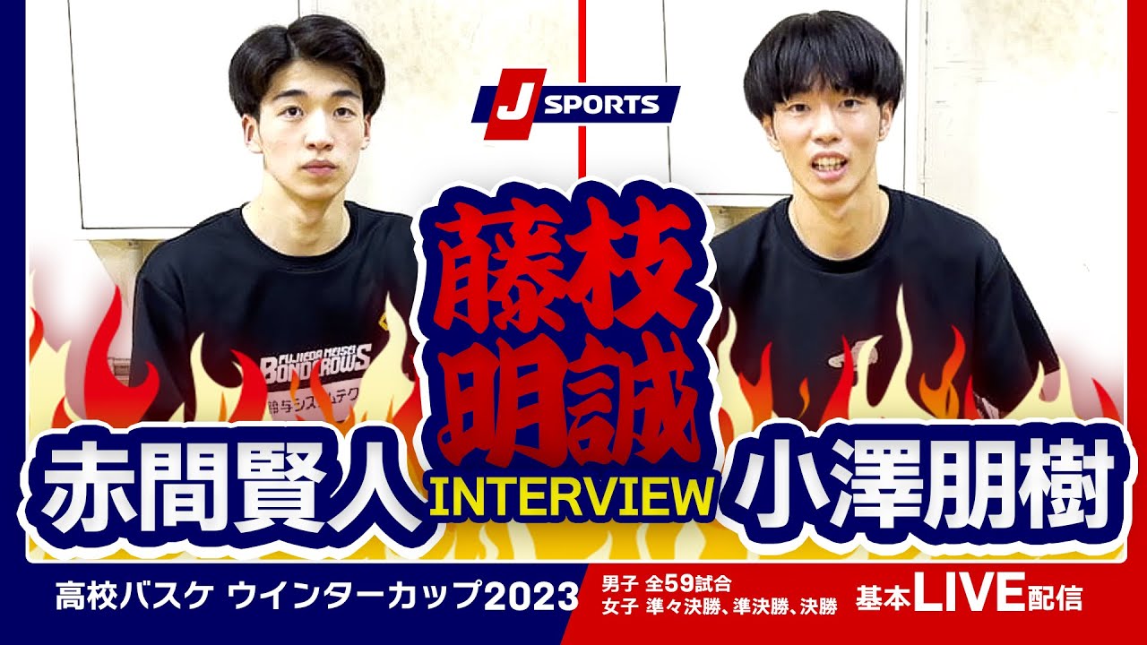 【注目選手】藤枝明誠 赤間賢人＆小澤朋樹／AOKICKS×J SPORTS | ウインターカップ2023 #basketball