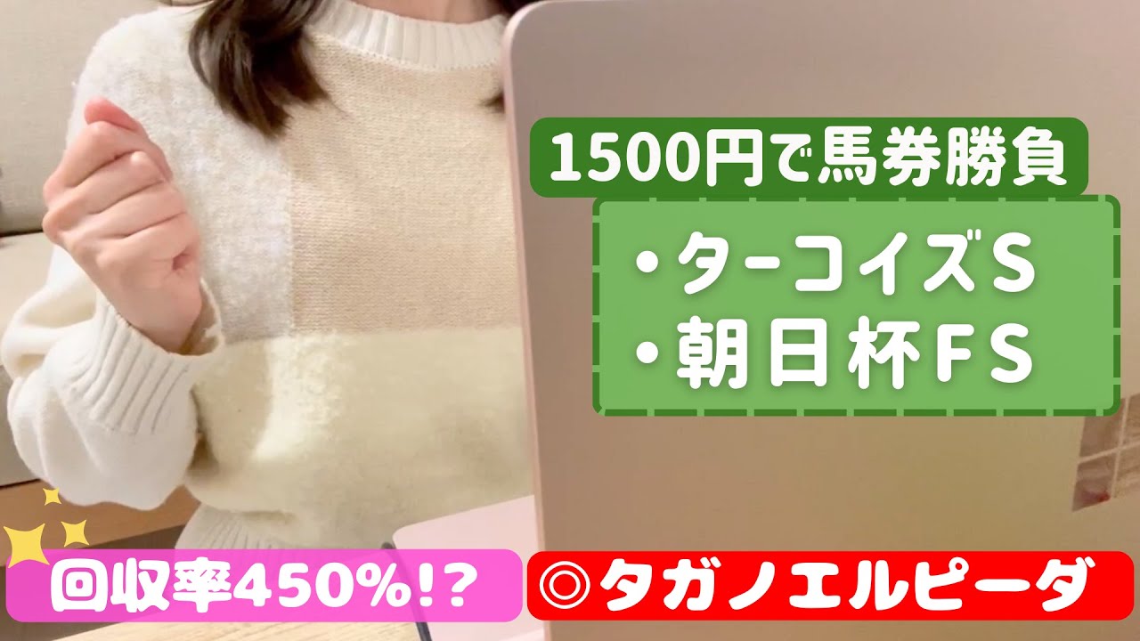 【競馬女子】朝日杯FS含む3レースで1500円馬券勝負🐴回収率450%🍋いざ有馬記念へ✨
