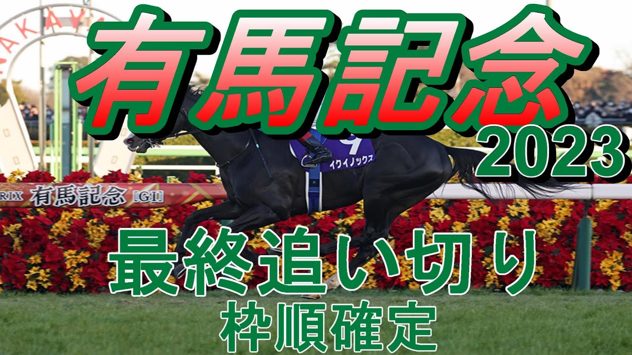 【有馬記念2023】第68回有馬記念最終追い切り(枠順確定)