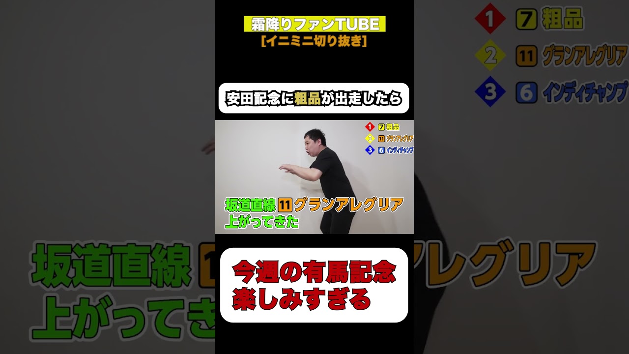 安田記念に粗品が出走したら #shorts #イニミニ切り抜き #イニミニチャンネル #霜降り明星 #競馬 #有馬記念