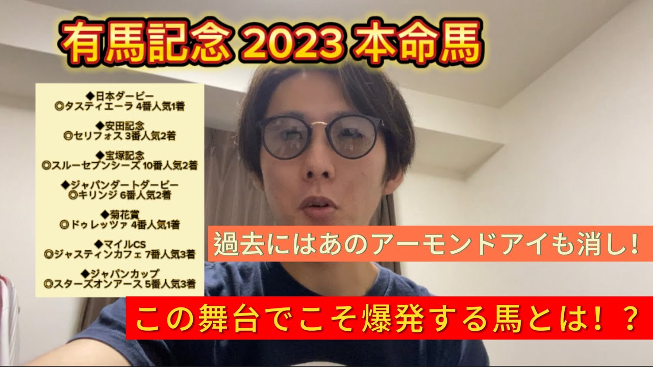 有馬記念 2023 本命馬　この舞台でこそ爆発する可能性のある本命馬とは！？