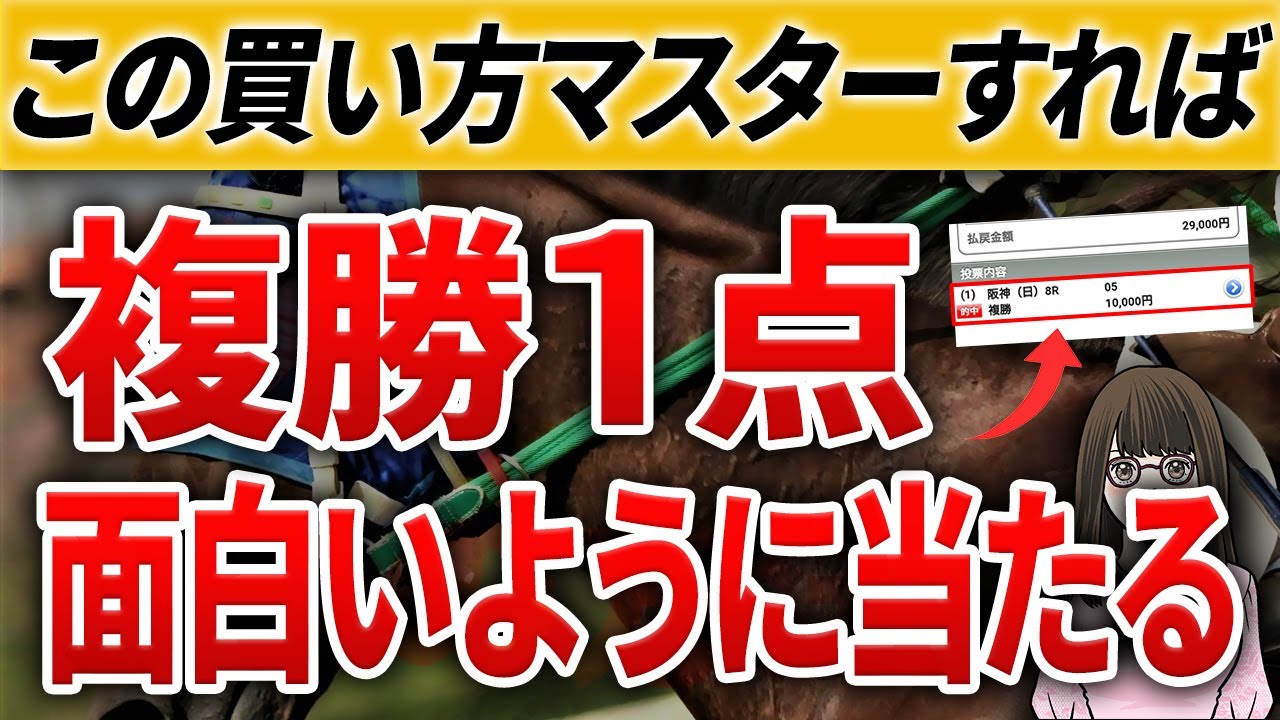 【競馬】複勝1点買いが面白いように当たる！複勝コロガシの効率の良い狙い方まとめ
