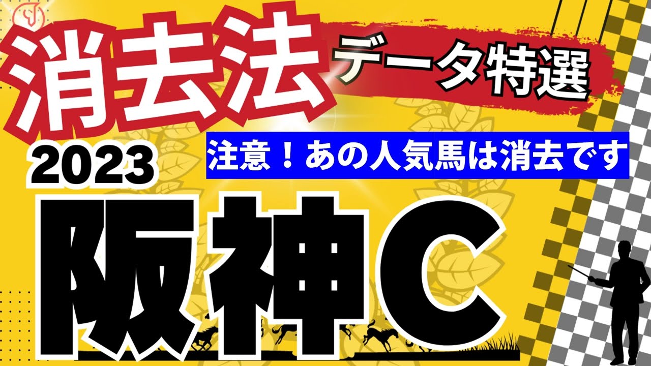 2023年第18回阪神カップの消去データ特選です。阪神カップのデータ解析！登録馬一掃作戦！あの人気馬は消えました。競馬予想にお役立て下さい。