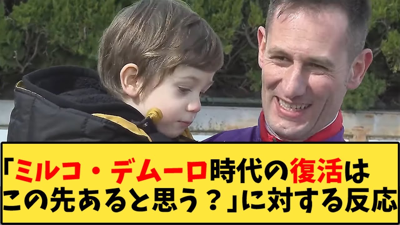 【競馬】「ミルコ・デムーロ時代の復活はこの先あると思う？」に対する反応【反応集】