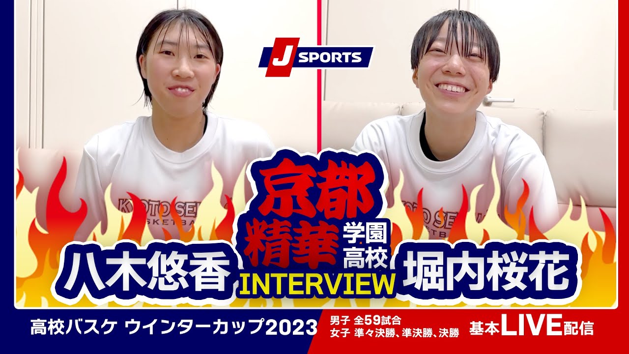 【注目選手】京都精華学園 八木悠香＆堀内桜花／AOKICKS×J SPORTS | ウインターカップ2023 #basketball