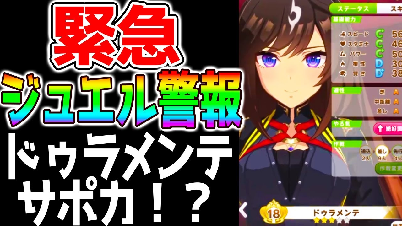 【緊急】ドゥラメンテ！？ウマ娘ぱかライブTV発表によりジュエル温存が吉！新勝負服なのか!? そして人気を博したあの企画とは【ウマ娘プリティーダービー シュヴァルグラン】