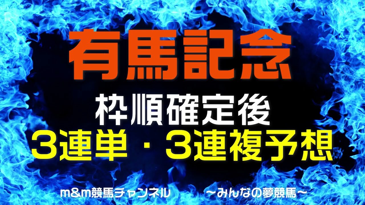 有馬記念2023　枠順確定後　3連単・3連複予想