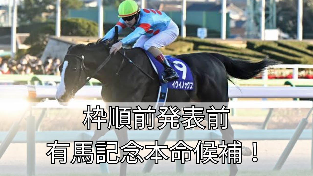 有馬記念枠発表前、本命候補！！