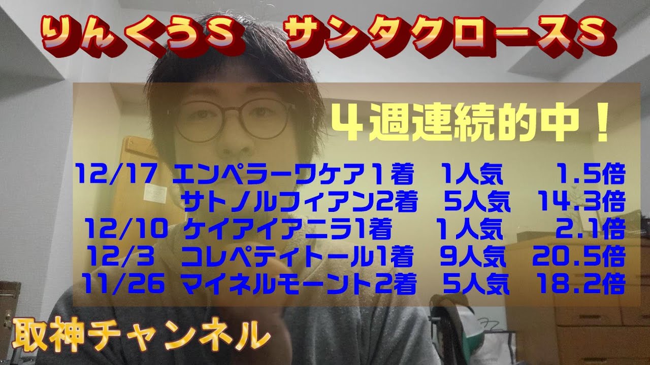 【特別レース予想】４週連続的中！今週もサンタさんにお祈りしながら馬券買います！！