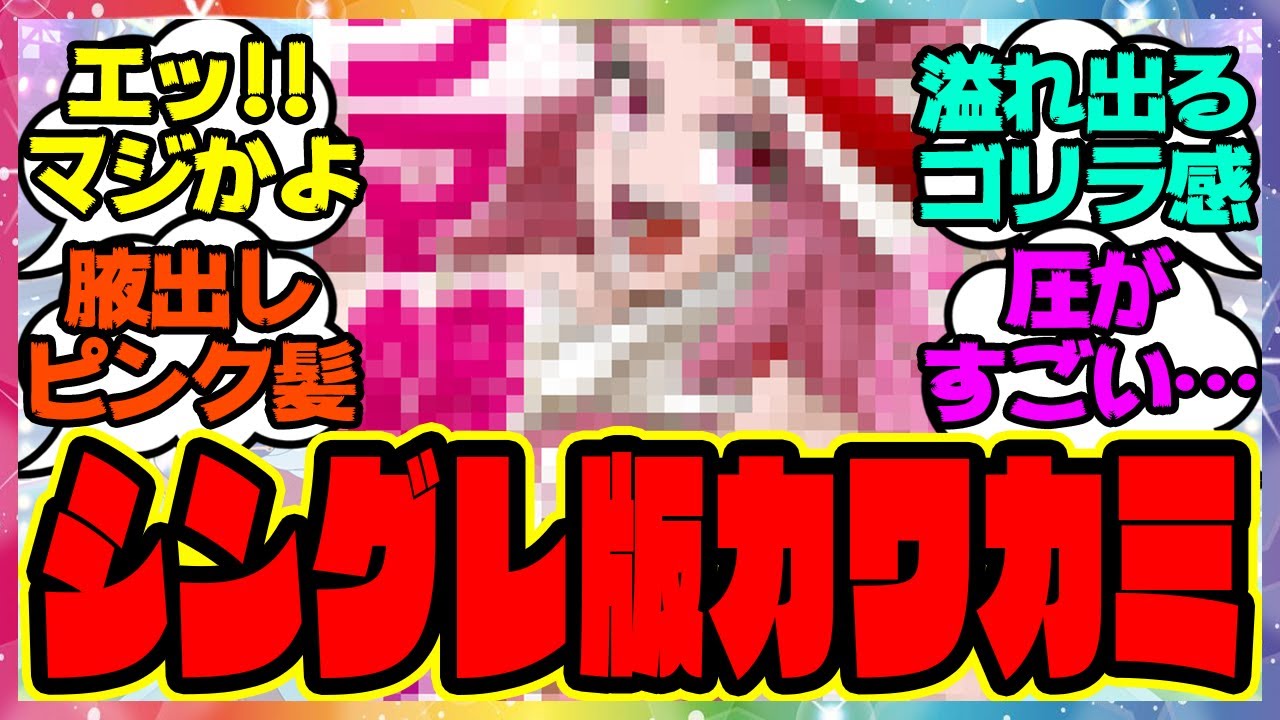 『シングレ特別バージョンカバーで貴族の皮をかぶったゴリラが登場』に対するみんなの反応集 まとめ ウマ娘プリティーダービー レイミン