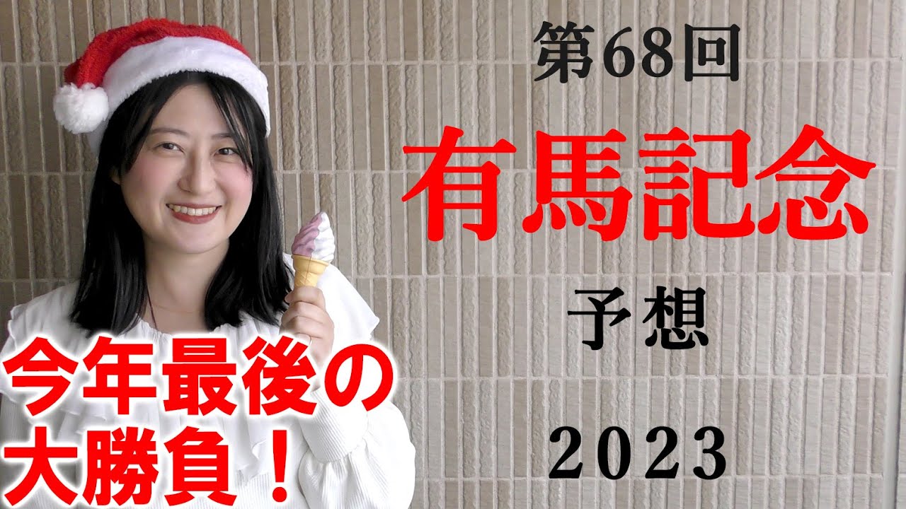 【競馬】有馬記念 2023 予想 (土曜メインのグレイトフルSの予想はブログで！)