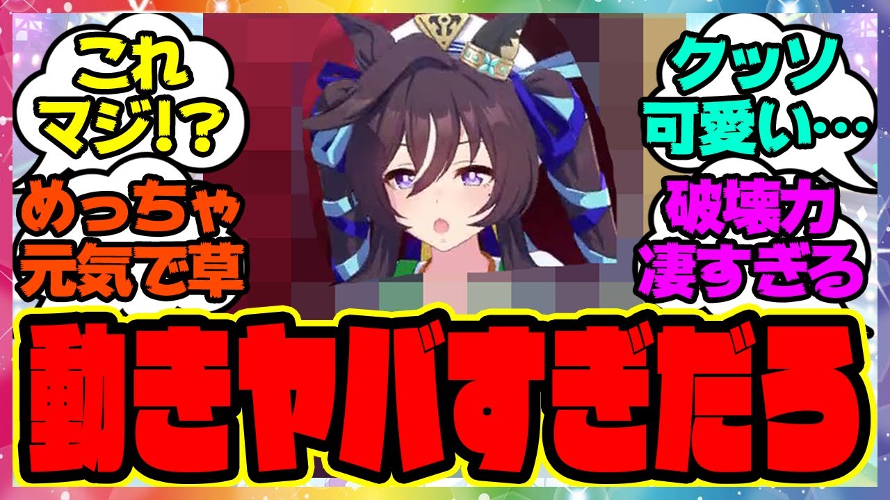 『ヴィブロスのモーションが可愛すぎると話題になってる件』に対するみんなの反応集 まとめ ウマ娘プリティーダービー レイミン シュヴァルグラン
