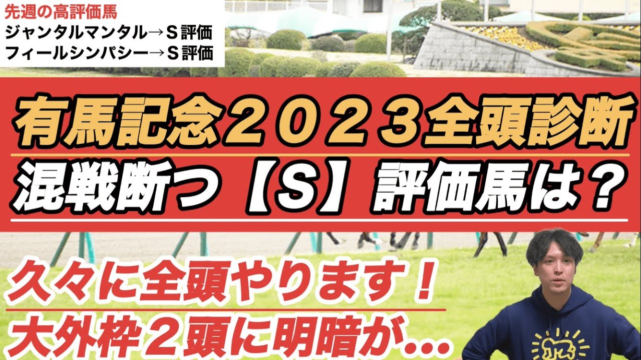 【有馬記念2023全頭診断】スターズオンアースとスルーセブンシーズ 「大外８枠」２頭の評価は？