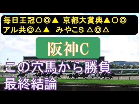 阪神カップ2023　最終結論　ここは絶好の狙い目。
