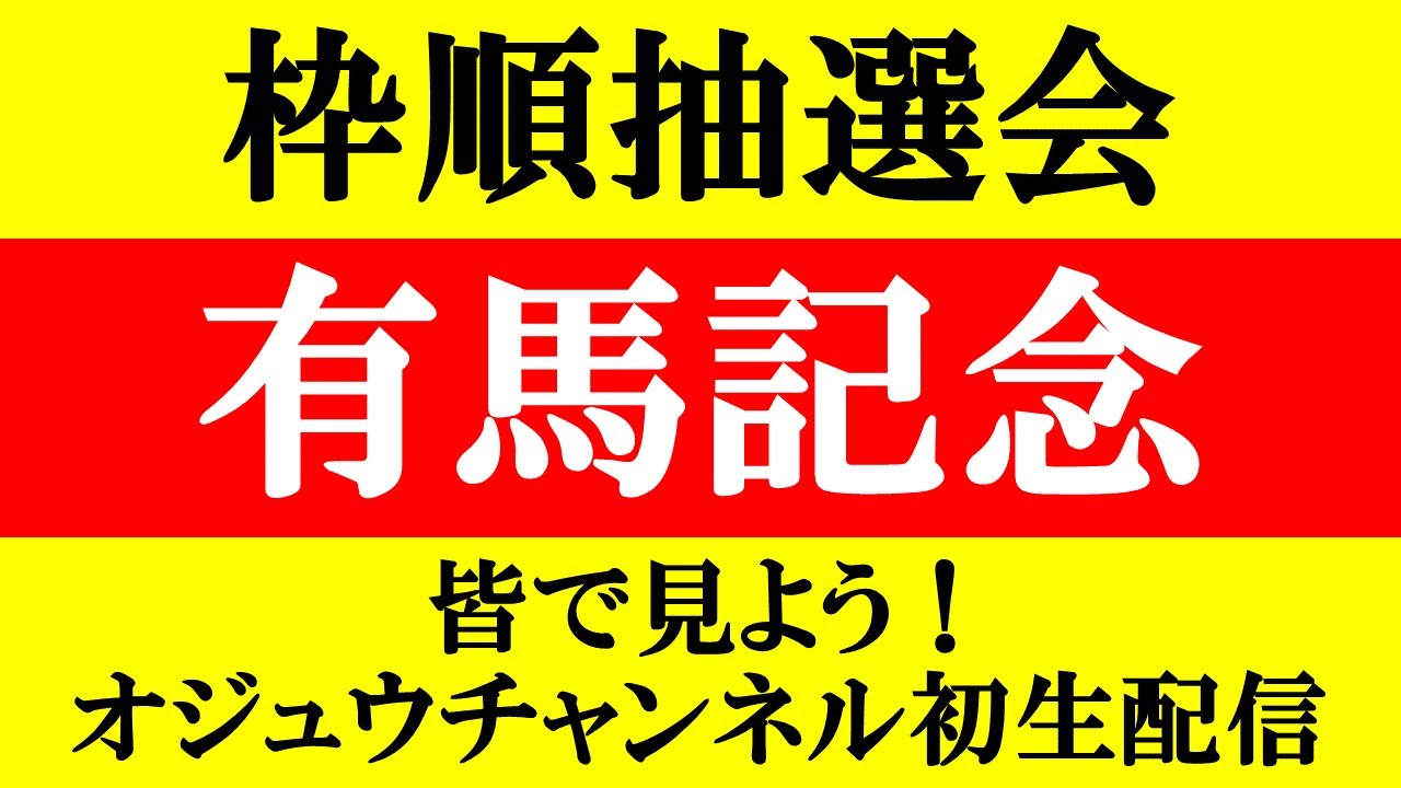 【有馬記念 枠順抽選会 2023】一緒に見よう！