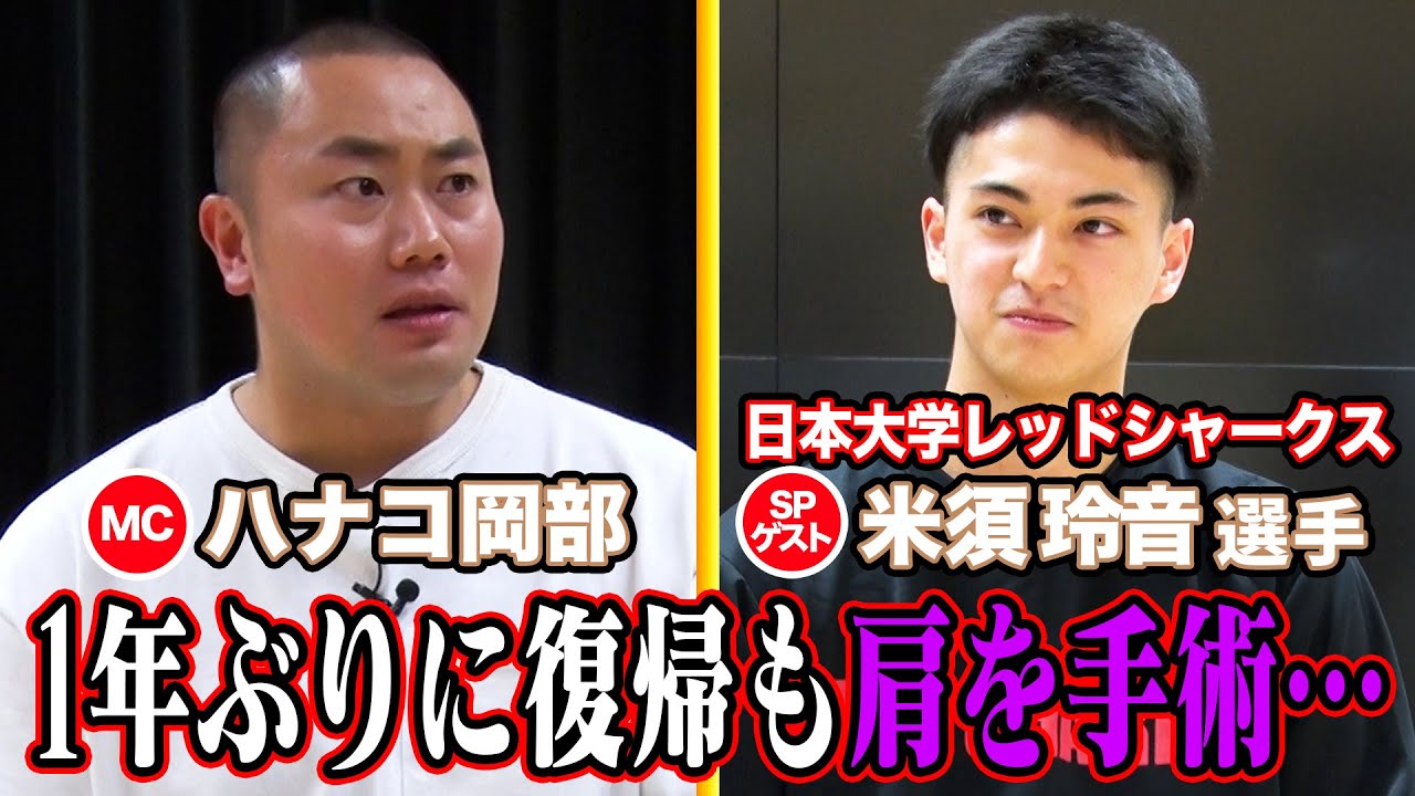 【SPゲスト米須玲音選手 日本大学レッドシャークス🏀】学生バスケ編【２度の大ケガから復帰も肩を手術し再び離脱…】