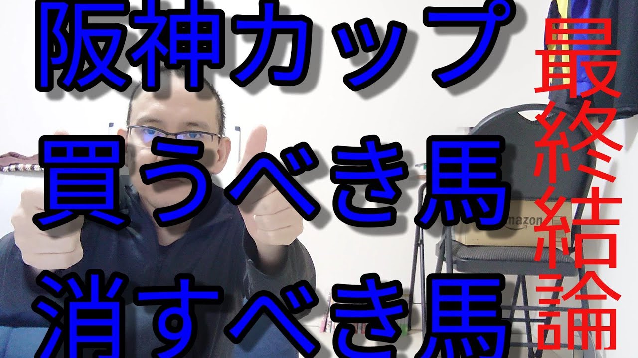 阪神カップ2023 予想 混戦を断つ軸馬は○○だ 買うべき馬 消すべき馬 競馬予想 解説 結論 馬券術 阪神C 有馬記念 中山大障害 障害者馬主 ほすまに ママコチャ グレナディアガーズ アグリ