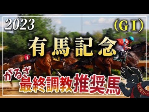 2023年有馬記念＜グランプリ＞（GⅠ）最終調教推奨馬＆がるざ調教推奨・No. 1