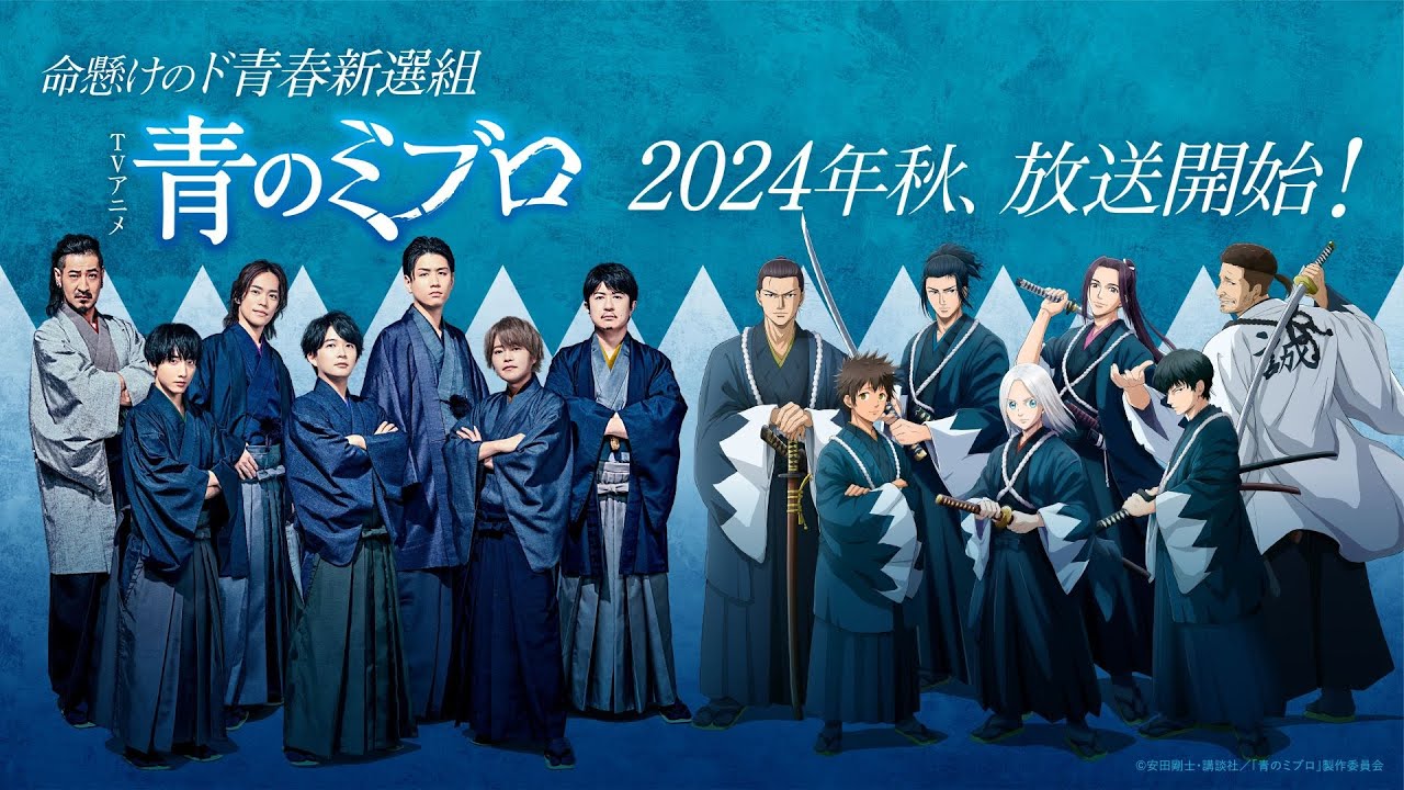 TVアニメ『#青のミブロ』2024年秋放送決定！キャラクター&キャスト集合SPムービー