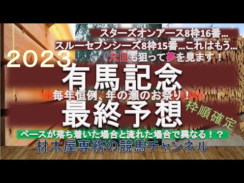 【競馬予想】有馬記念2023　最終予想　8枠にまさかの馬たちが入り…一波乱を夢見るならば内目の馬たちに注目してみたい　1987年以降8枠16番は馬券に絡んでいない…が
