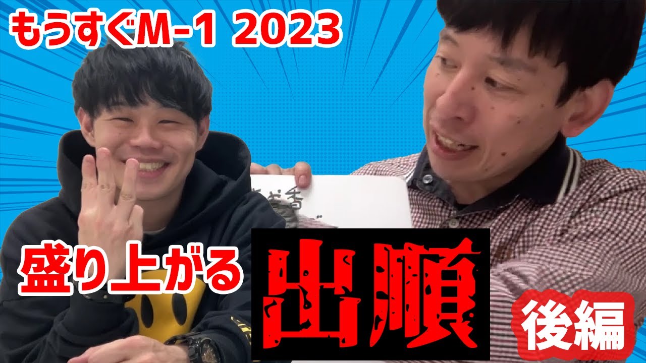 【後編】M-1 2023の盛り上がる出順を考えよう!!