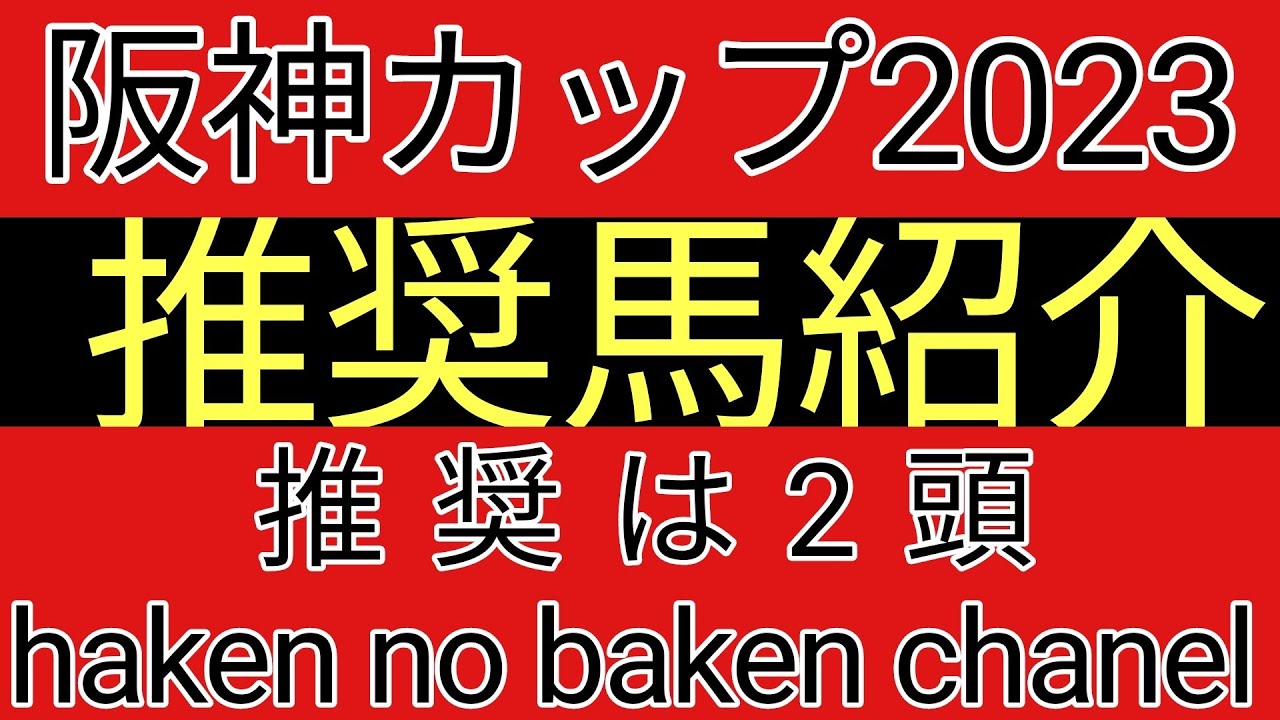 阪神カップ2023　推奨馬紹介