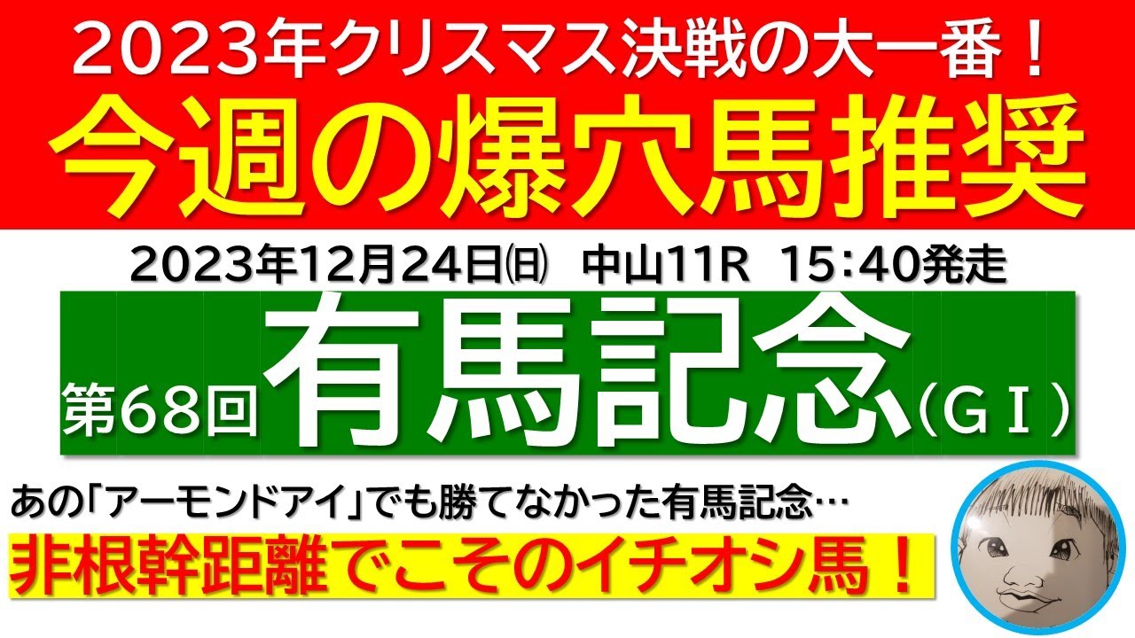 【有馬記念2023】アーモンドアイも負けた該当データ！！今年も注目データは”アレ”でしょ！？