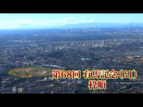 2023 12 24有馬記念枠順抽選会結果