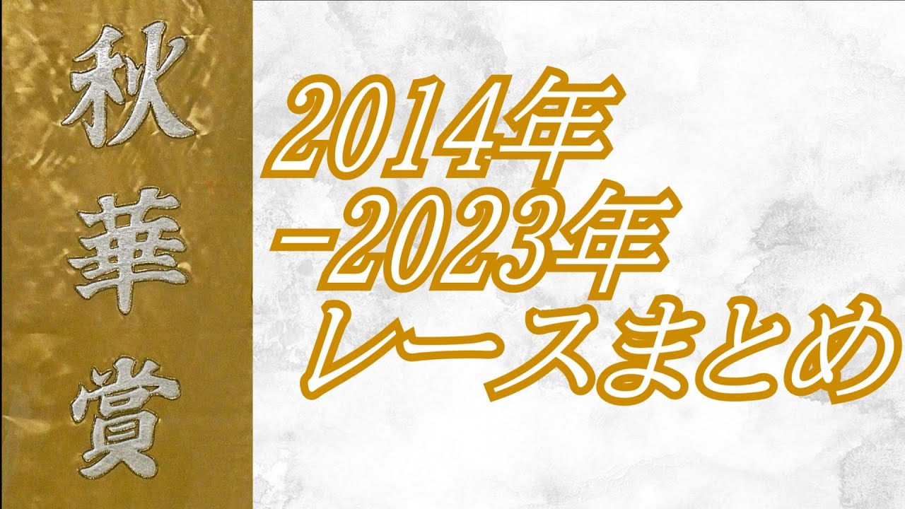 秋華賞 2014年～2023年 レースまとめ