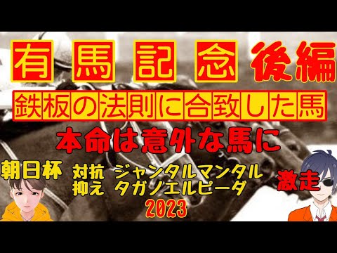 ♯有馬記念 ♯鉄板の法則に合致した馬 ♯意外な馬に本命