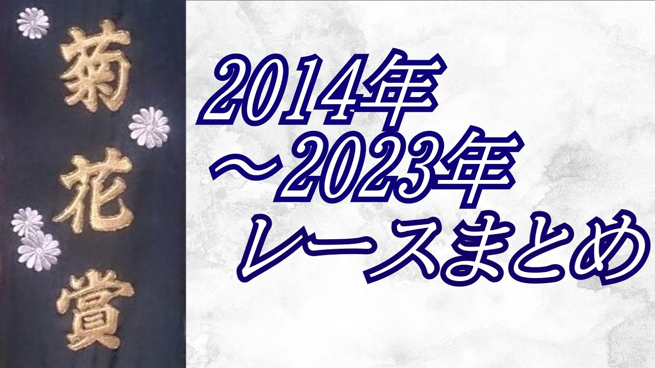 菊花賞 2014年-2023年 レースまとめ