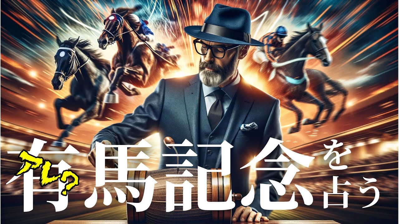 有馬記念を占うっ！～枠順抽選を見ながら雑談の巻!!～