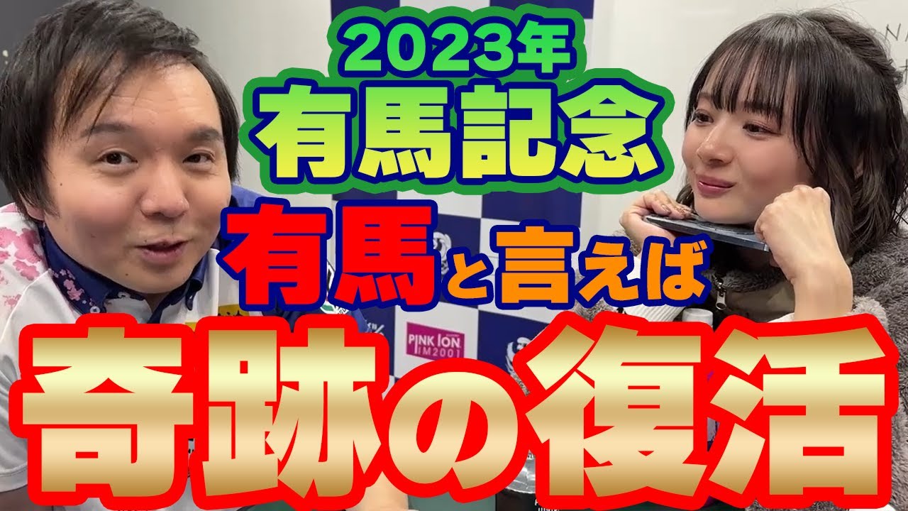 【#有馬記念2023 #競馬予想】2023年を締めくくる一大レースで奇跡は起きる！【#堀慎吾 ゲスト：#岡田紗佳】