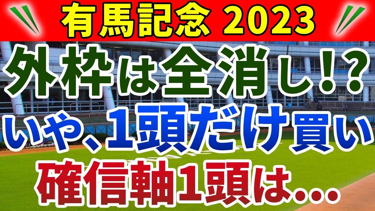 有馬記念2023 競馬YouTuber達が選んだ【確信軸】外枠は全消し！？いや、１頭だけ買い！