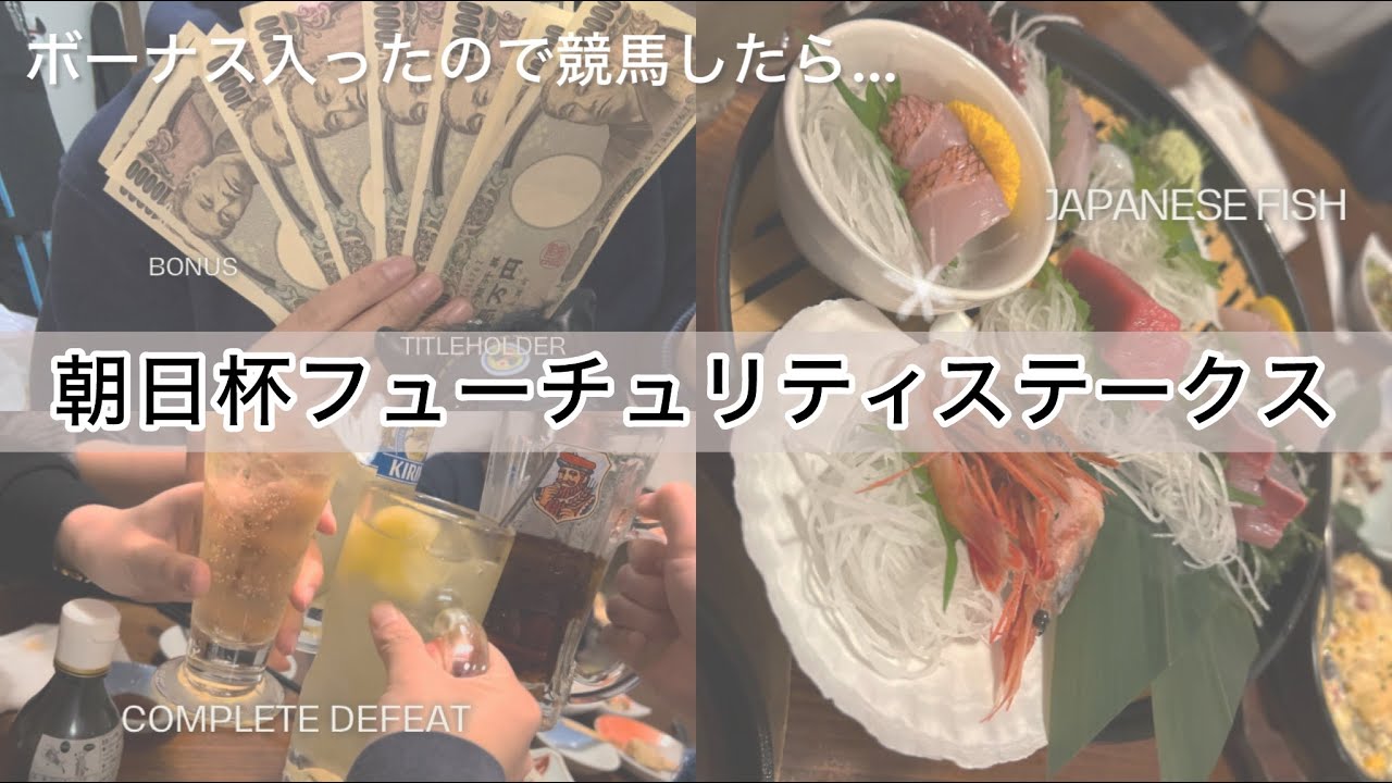 【競馬女子】ボーナスの使い道はもちろん競馬！