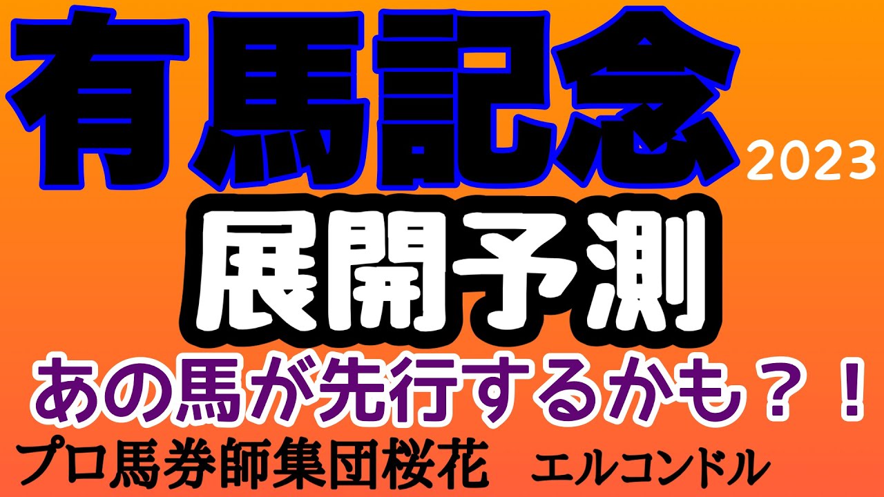 プロ馬券師集団桜花エルコンドル氏の有馬記念2023展開予測！！逃げ宣言のアイアンバローズやディープボンドは逃げれるか！内枠に入ったあの馬の位置取りが気になる！？
