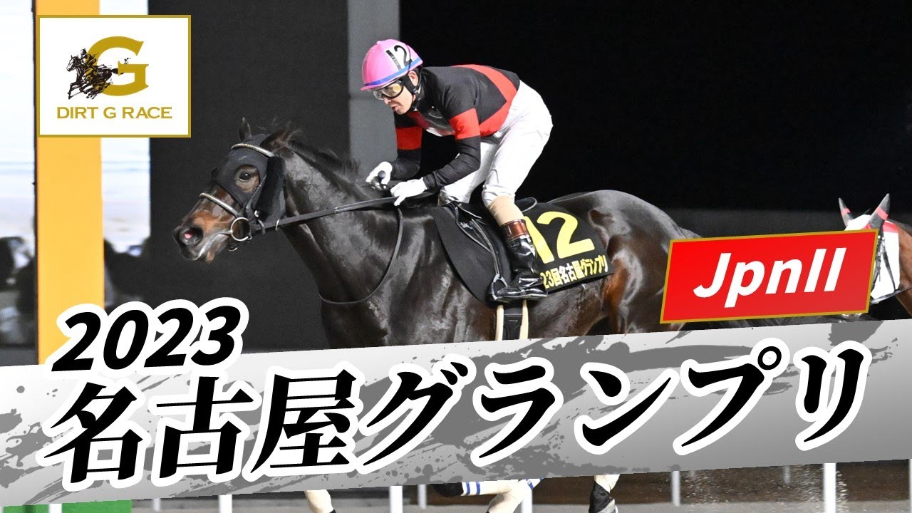 2023年 名古屋グランプリJpnII｜第23回｜NAR公式