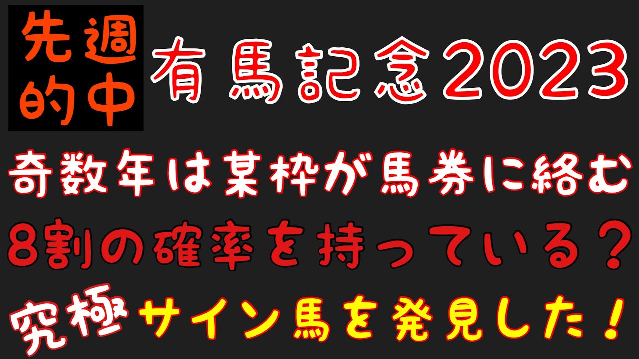 【有馬記念2023】のサイン軸馬予想！！