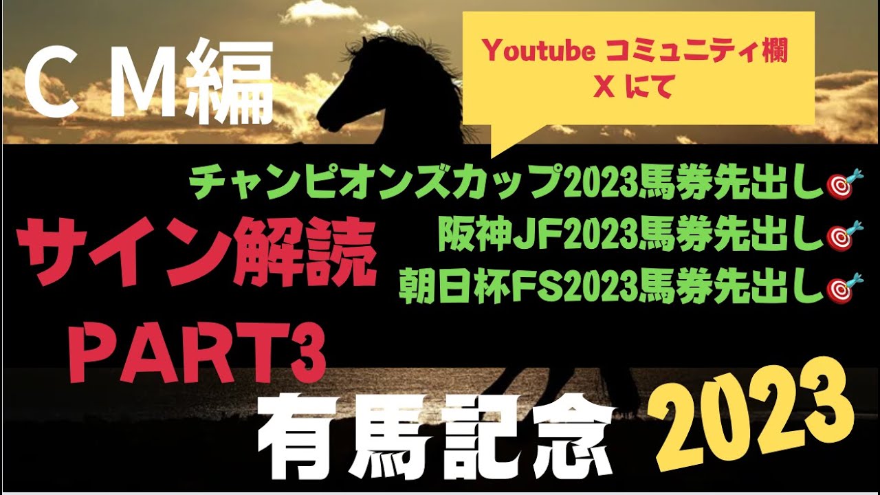 有馬記念2023の競馬予想。サイン解読PART3。CMの違和感。