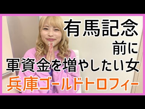 【競馬女子】有馬記念まで後3日なので兵庫ゴールドトロフィーを賭けて軍資金を増やしたい！