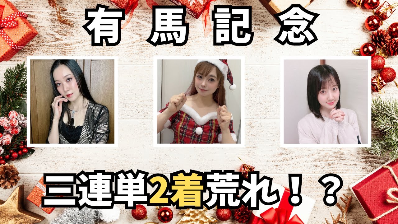 【有馬記念2023】三連単２着荒れで高配当を狙ってみた【競馬女子】