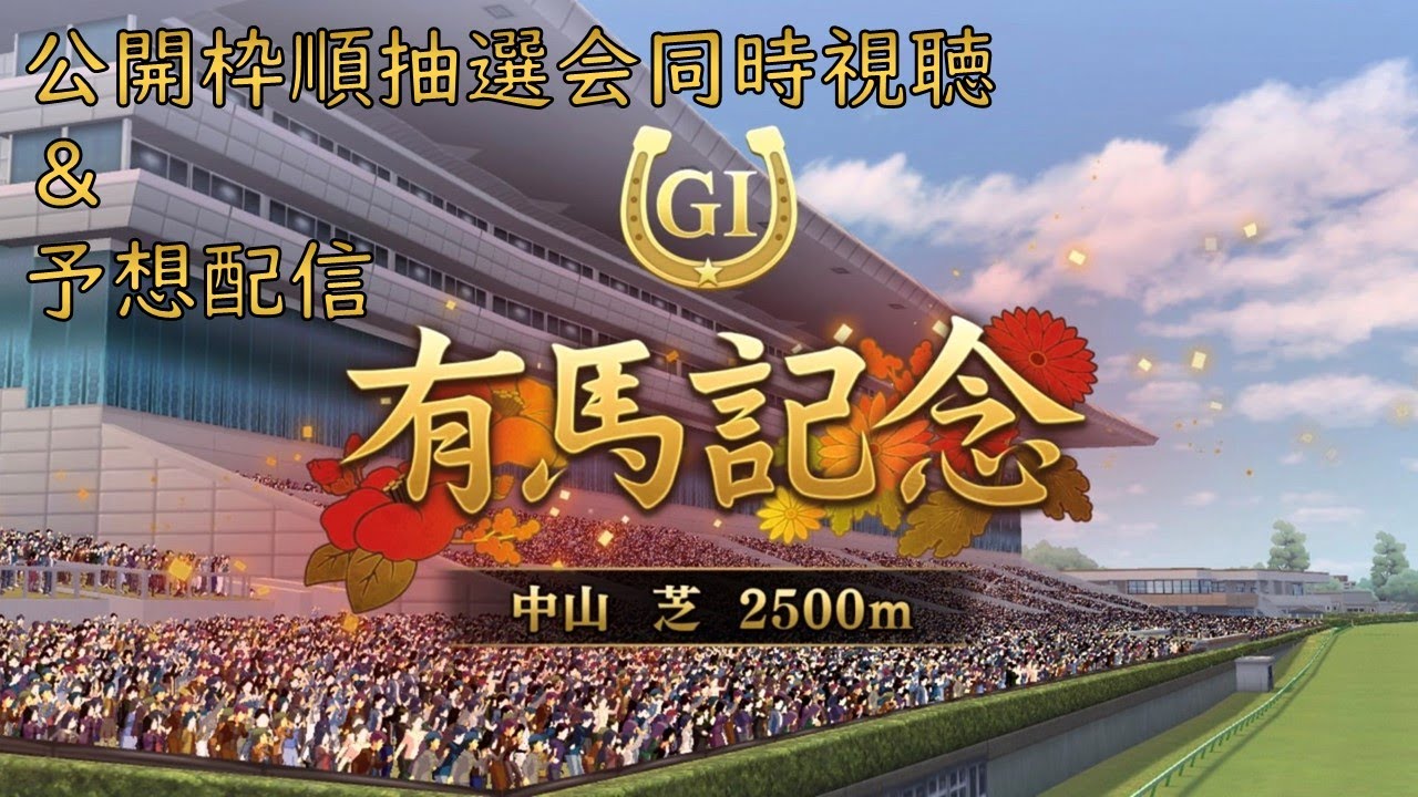 【有馬記念2023】有馬記念公開枠順抽選会の同時視聴＆予想会！！！